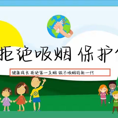 怡和华庭幼儿园大二班“拒绝吸烟，保护健康”主题教育活动