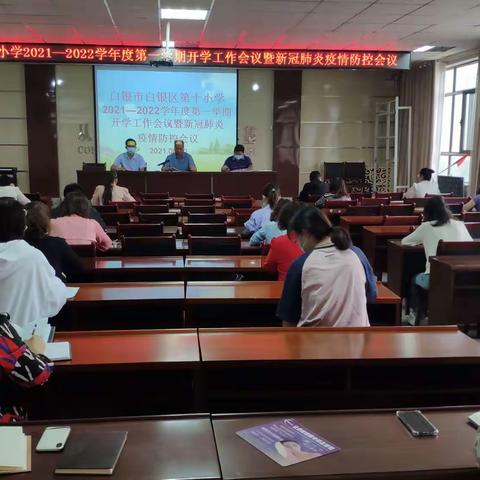 白银区第十小学召开2021—2022学年度第一学期开学工作布置会暨疫情防控会议