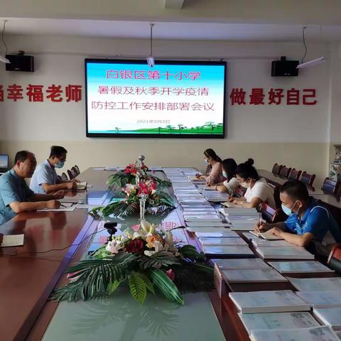 白银区第十小学召开疫情防控工作专题会议