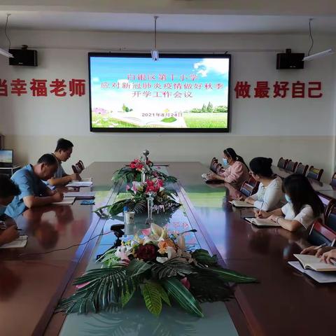 白银区第十小学召开2021年秋季开学工作布置会暨疫情防控会