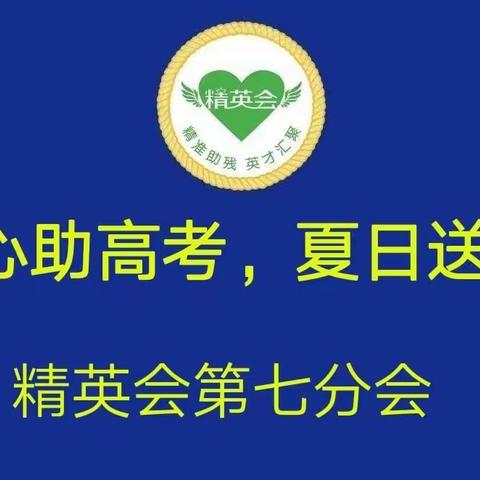 “爱心助高考，夏季送清凉”——精英会第七分会为高考助力服务纪实