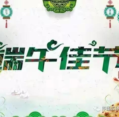 通济中心小学2019年端午节安全提醒