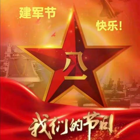 军歌嘹亮，战友情深——南通“开心群”战友庆八一花絮