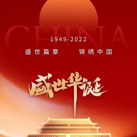 万紫千红迎国庆，家和国盛万事兴——热烈庆祝中华人民共和国成立73周年