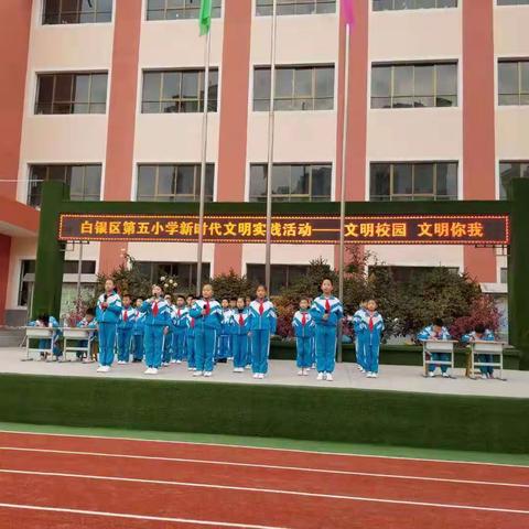 白银区第五小学新时代文明活动——养成好习惯文明伴我行