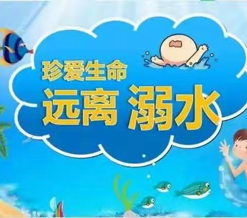 《珍爱生命，预防溺水》吉尔孟乡中心幼儿园安全教育活动