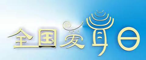 爱护耳朵，伴我成长——3月3日“爱耳日”广源宝贝知多少