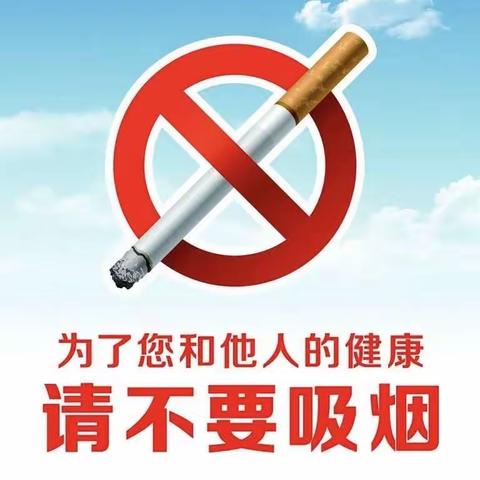 “无烟的环境，健康的身体”——浦江中学106班社会实践活动