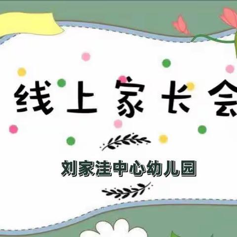 【云上相约   共话成长】—-刘家洼中心幼儿园召开学期末“线上”家长会