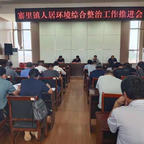 寨里镇人居环境综合整治工作推进会