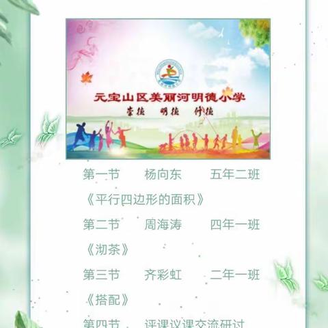 青年教师初尝学共体，美丽校园尽开数学花。一一一一美丽河明德小学数学教研活动