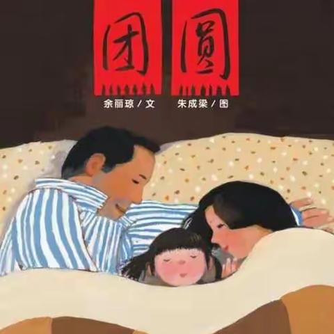 崇幼故事屋——教师分享篇——《团圆》