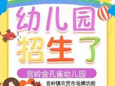 官岭金孔雀幼儿园——2023年春季招生开始啦🎈🎉🎈🎉