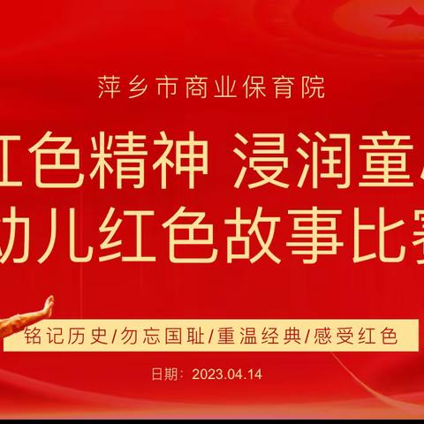 “红色精神 浸润童心”——萍乡市商业保育院幼儿红色故事比赛活动