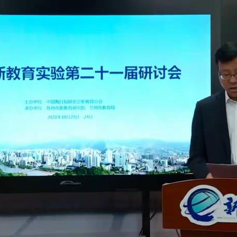 新教育，新气象——2021新教育实验第二十一届研讨会