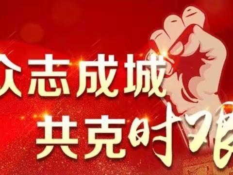 抗击疫情责任大，众志成城闯难关