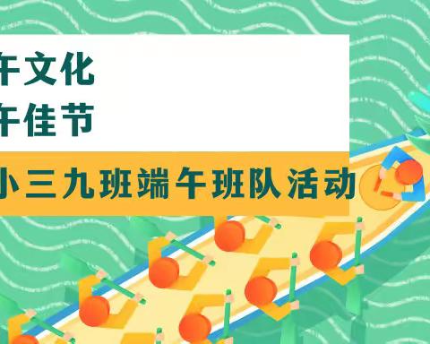 品味端午文化  携手走近端午佳节—金师附小三九班端午班队活动