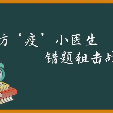 凤集学子审思明辨，打好错题狙击战