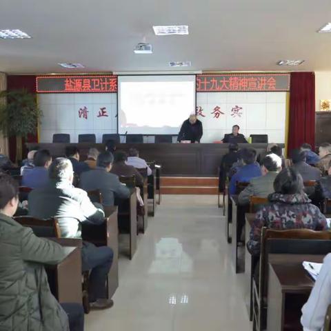 盐源县卫计系统学习宣传党的十九大精神宣讲会
