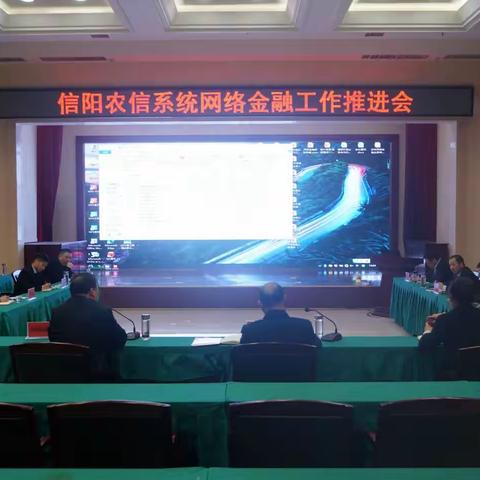信阳市农信办召开全市农信系统网络金融条线工作会议