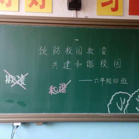 白银区第四小学六年级四班组织召开《预防校园欺凌 共建和谐校园》主题班会。（副本）