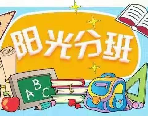 “阳光分班 逐梦启航”—晋城市城区书院小学