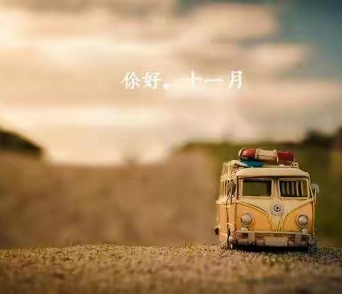 十一月份——早培蒙氏IC2班