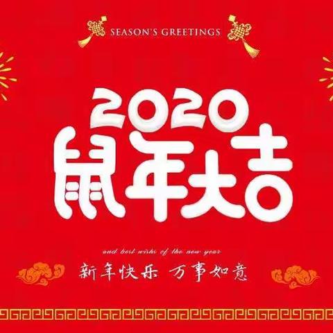 早培蒙氏教育～携全体教职工祝大家鼠年快乐，万事如意！