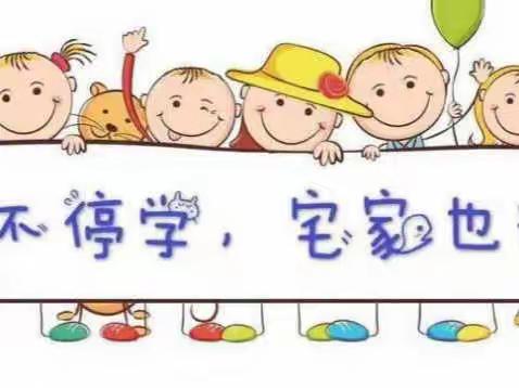 童心共战“疫”居家亦精彩——东田庄乡第二幼儿园大班第五周线上教学活动小结