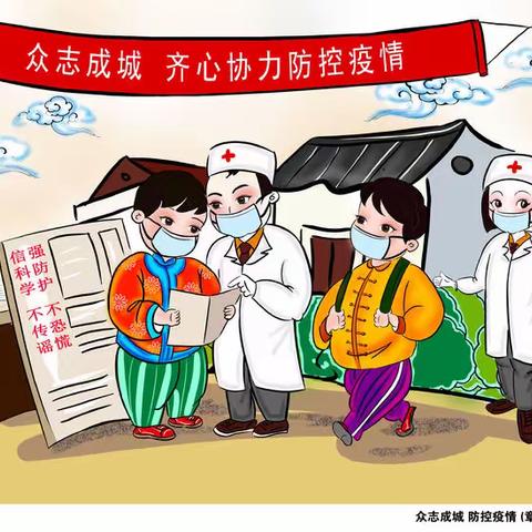 “携手抗疫，众志成城”——东田庄乡第二幼儿园