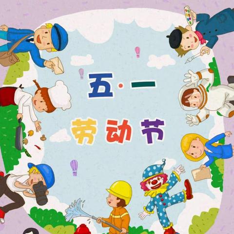 致家长的一封信——五指山市六一幼儿园关于2022年五一假期儿童安全告知书