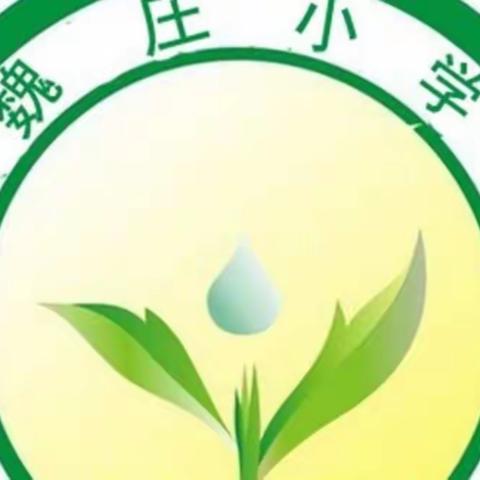 西泉魏庄小学宣传《反诈法》致家长一封信