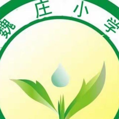 西泉魏庄小学2022年“五一”假期致家长的一封信