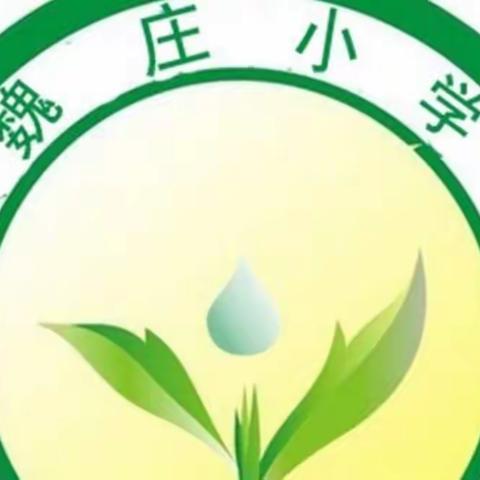 西泉魏庄小学清明节致家长的一封信