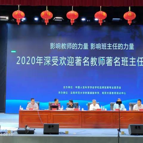 影响教师的力量  影响班主任的力量——2020年最受欢迎著名教师著名班主任报告会（一）