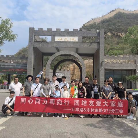 丰台万丰路&丰体南路分工会开展“同心同力同向行 团结友爱大家庭”工会主题小家活动