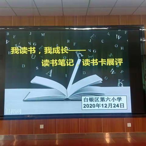 白银区第六小学“我读书、我成长”读书笔记、读书卡片展评活动