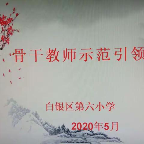 骨干示范   引领成长                   ——白银区第六小学骨干教师示范课活动