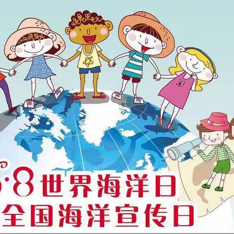 大五班线上活动～世界海洋日