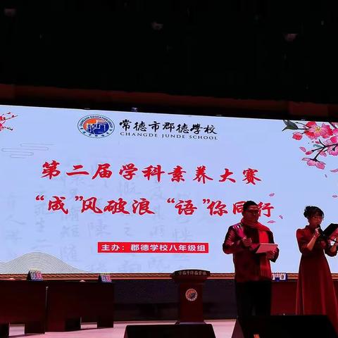 乘风破浪，与你同行，郡德学校学科素养大赛