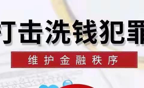 预防洗钱活动、打击洗钱犯罪、维护金融秩序