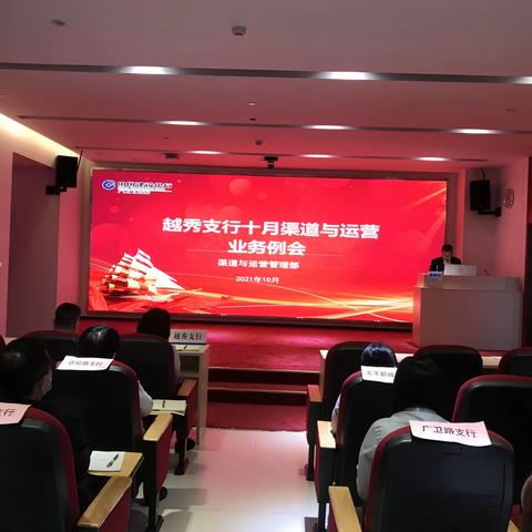 越秀支行召开十月渠道与运营业务例会