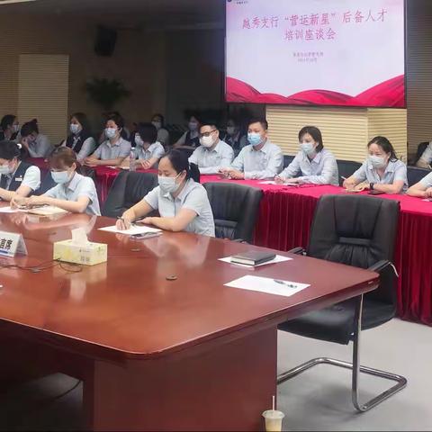 越秀支行举办“营运新星”后备人才培训座谈会