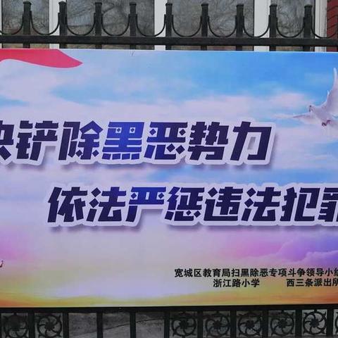 “扫黑除恶，弘扬正气”——浙江路小学开展扫黑除恶专项斗争工作