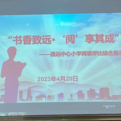 “书香致远•‘阅’享其成”——通远中心小学阅读评比展示活动