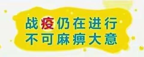 疫情防控常态化家校携手齐防范——胡家庙中学疫情常态化防控告家长书