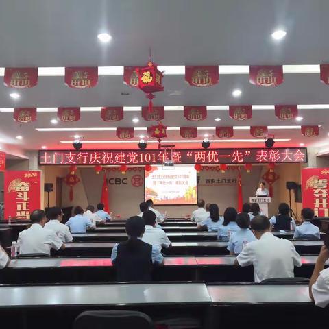 土门支行召开庆祝建党101周年暨“两优一先”表彰大会