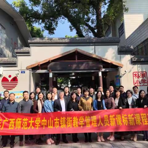 参观交流促提升，专题讲座增智慧--中山市镇街教学管理人员赴广西师范大学开展新课标新课程研修活动报道二