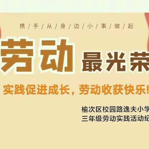 实践促进成长，劳动收获快乐——榆次区校园路逸夫小学三年级劳动实践活动纪实