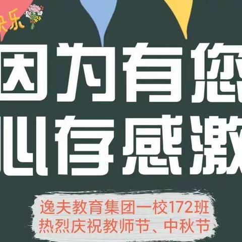 “礼赞教师节、情系中秋节”——榆次区校园路逸夫小学172班庆祝教师节，中秋节！